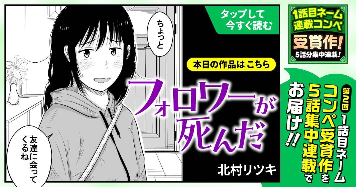 フォロワーが死んだ