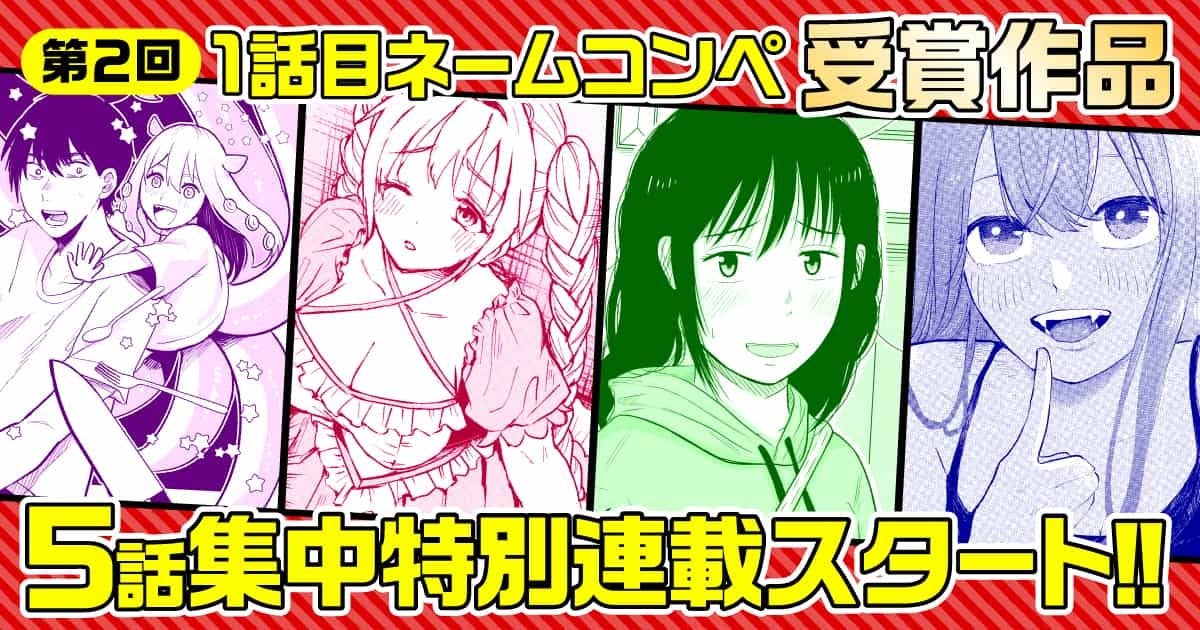 1話目ネームコンペ 5話集中連載