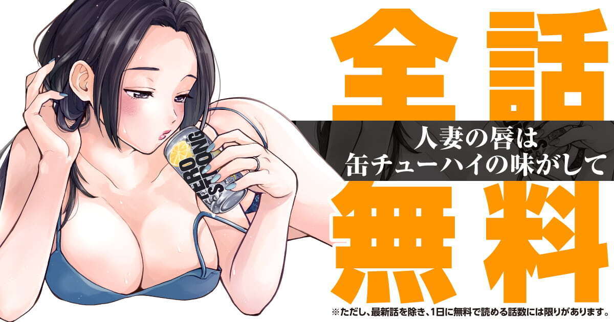 人妻の唇は缶チューハイの味がして