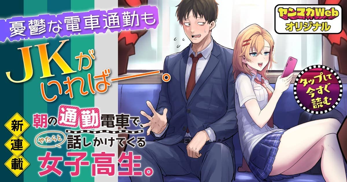 朝の通勤電車で、やたらと話しかけてくる女子高生。