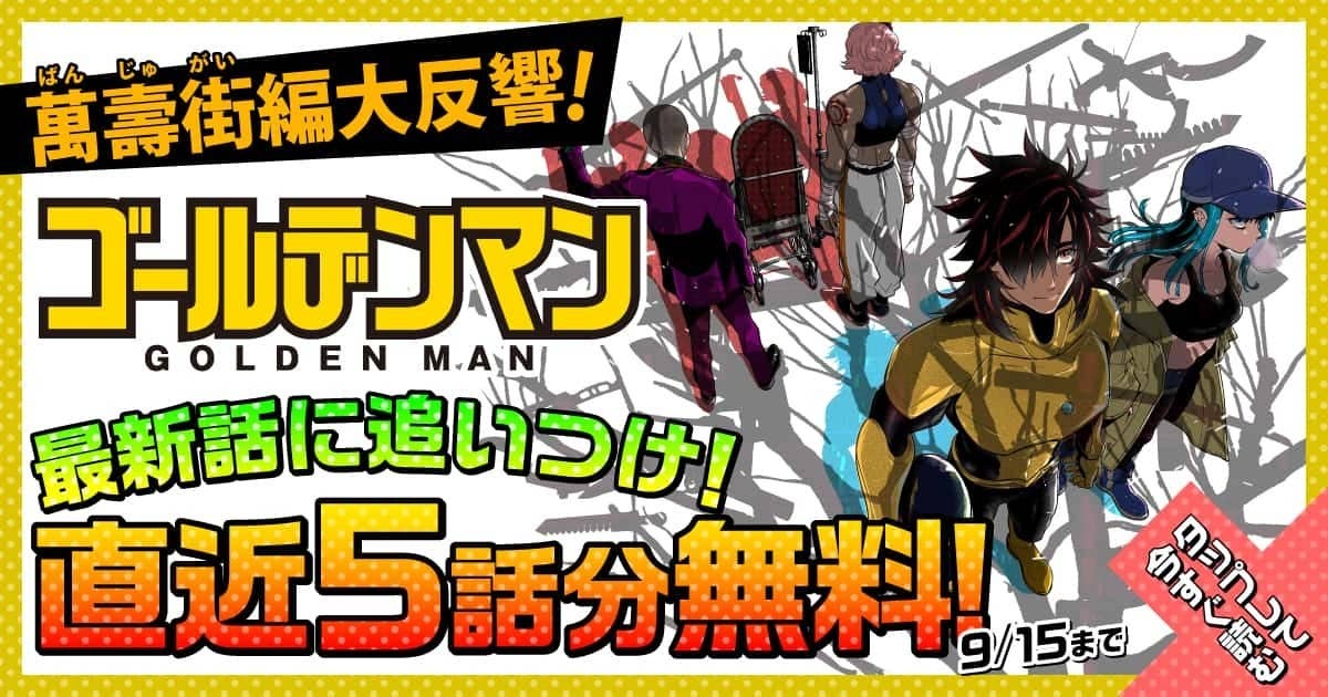 直近5話分無料！