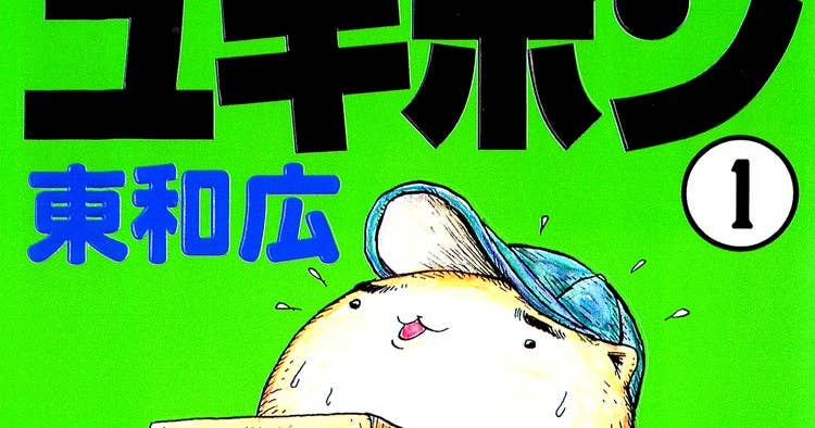 ユキポンのお仕事