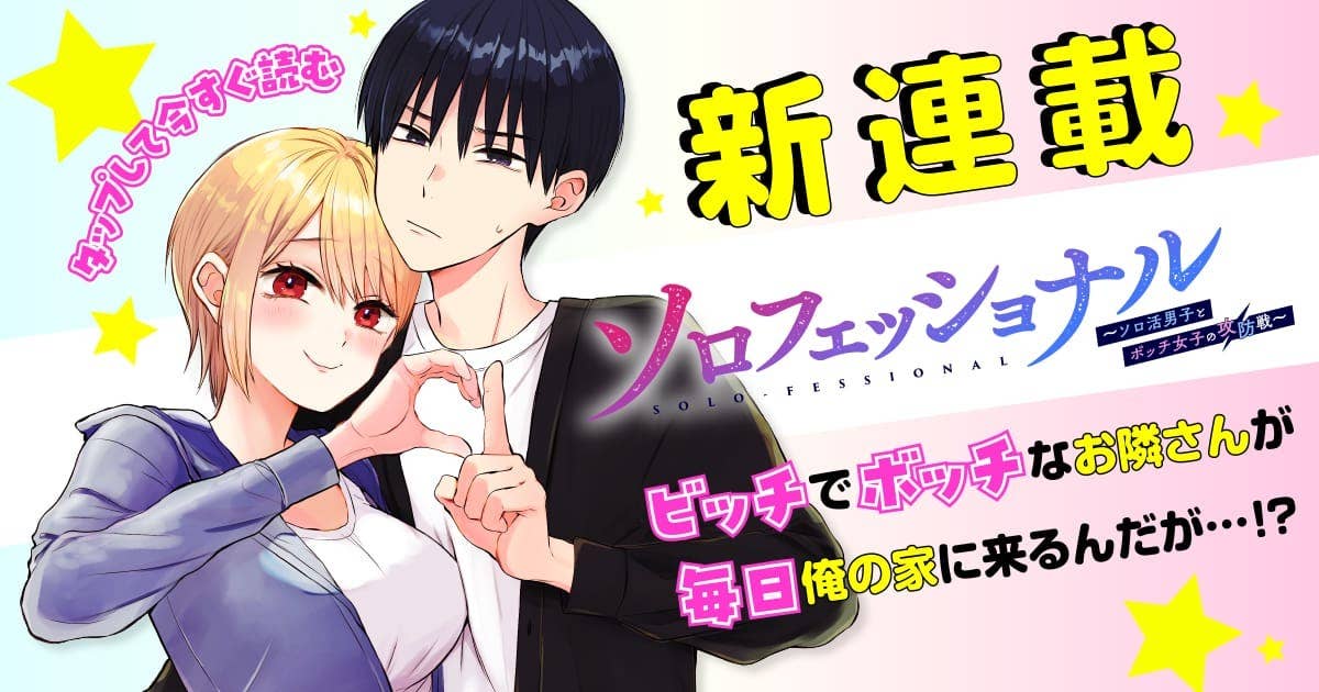 ソロフェッショナル～ソロ活男子とボッチ女子の攻防戦～