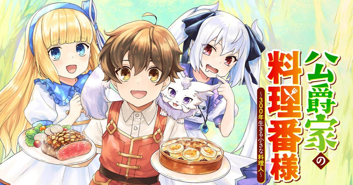 公爵家の料理番様 ～300年生きる小さな料理人～