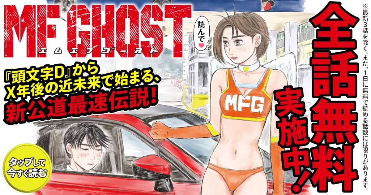 MFゴースト