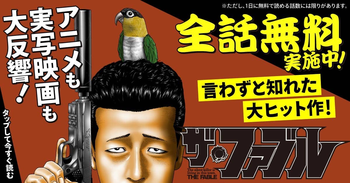 ザ・ファブル