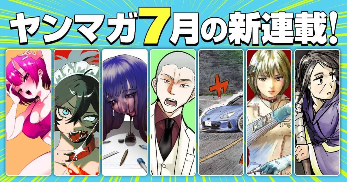 7月の新連載！