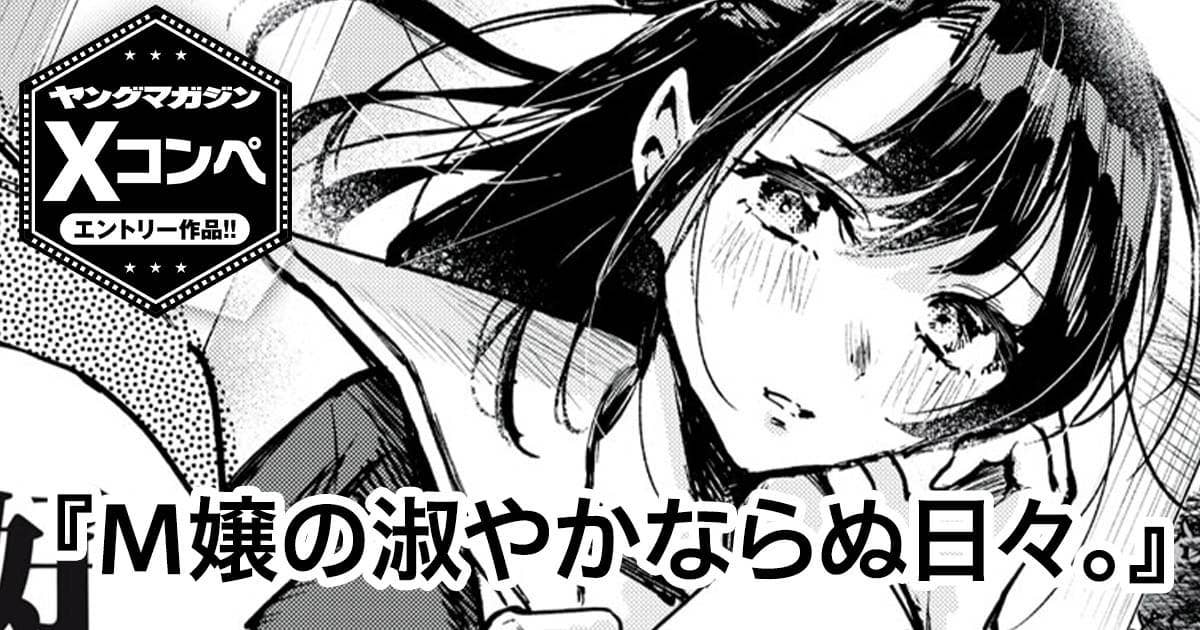 M嬢の淑やかならぬ日々。