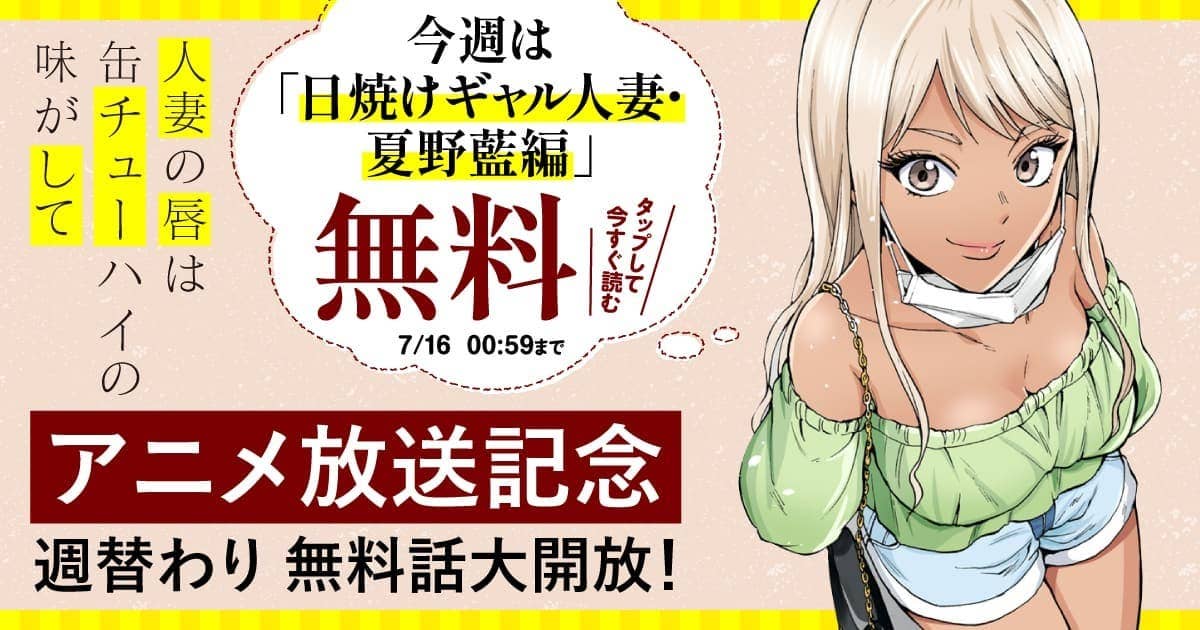 日焼けギャル人妻・夏野藍編