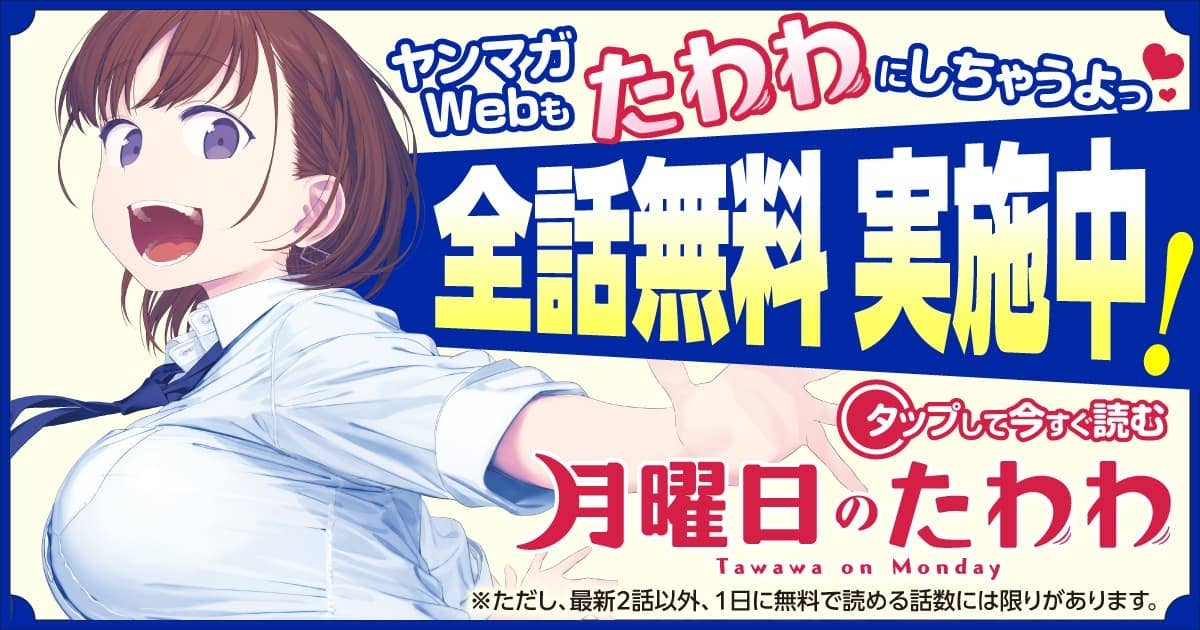 月曜日のたわわ