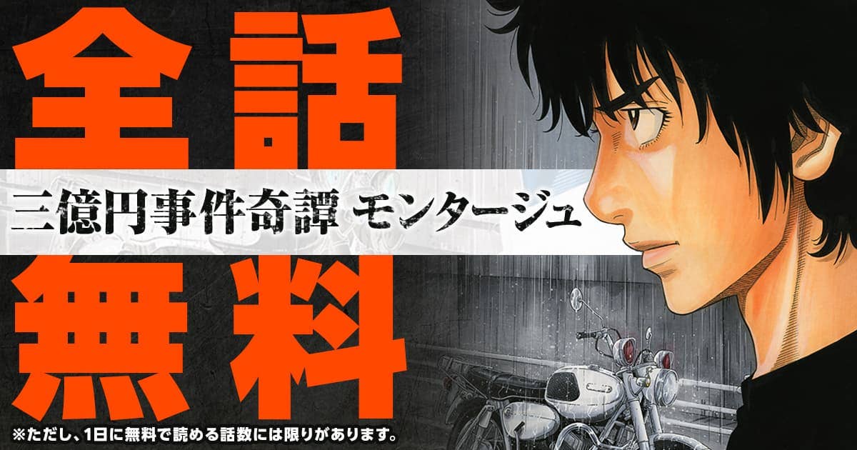 三億円事件奇譚　モンタージュ