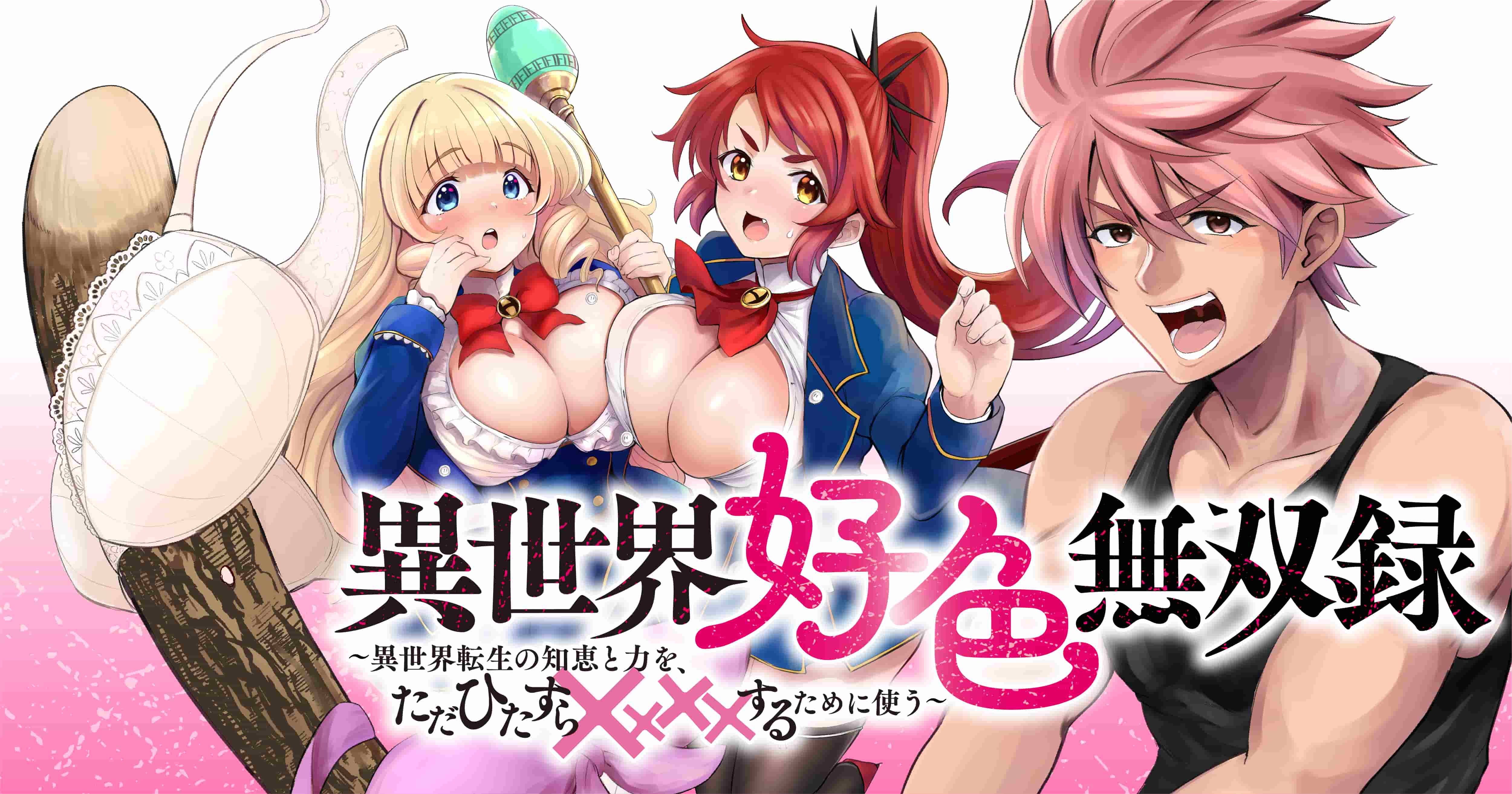 異世界好色無双録