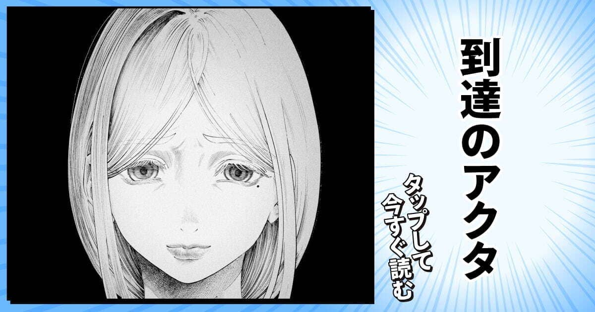 到達のアクタ