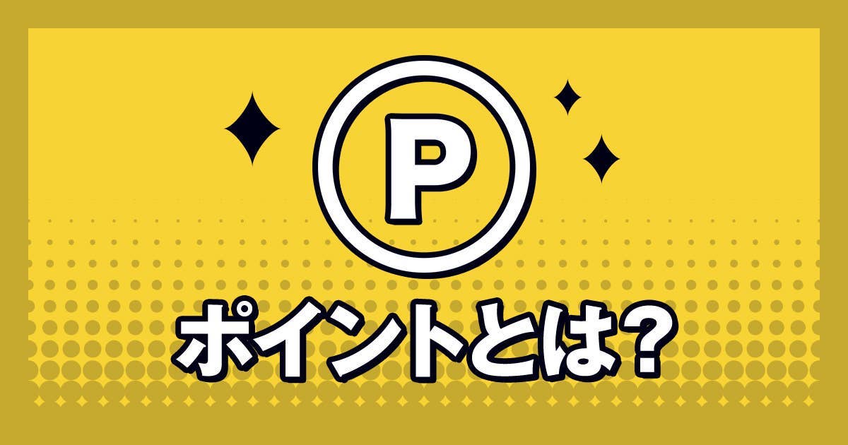 ポイントとは?