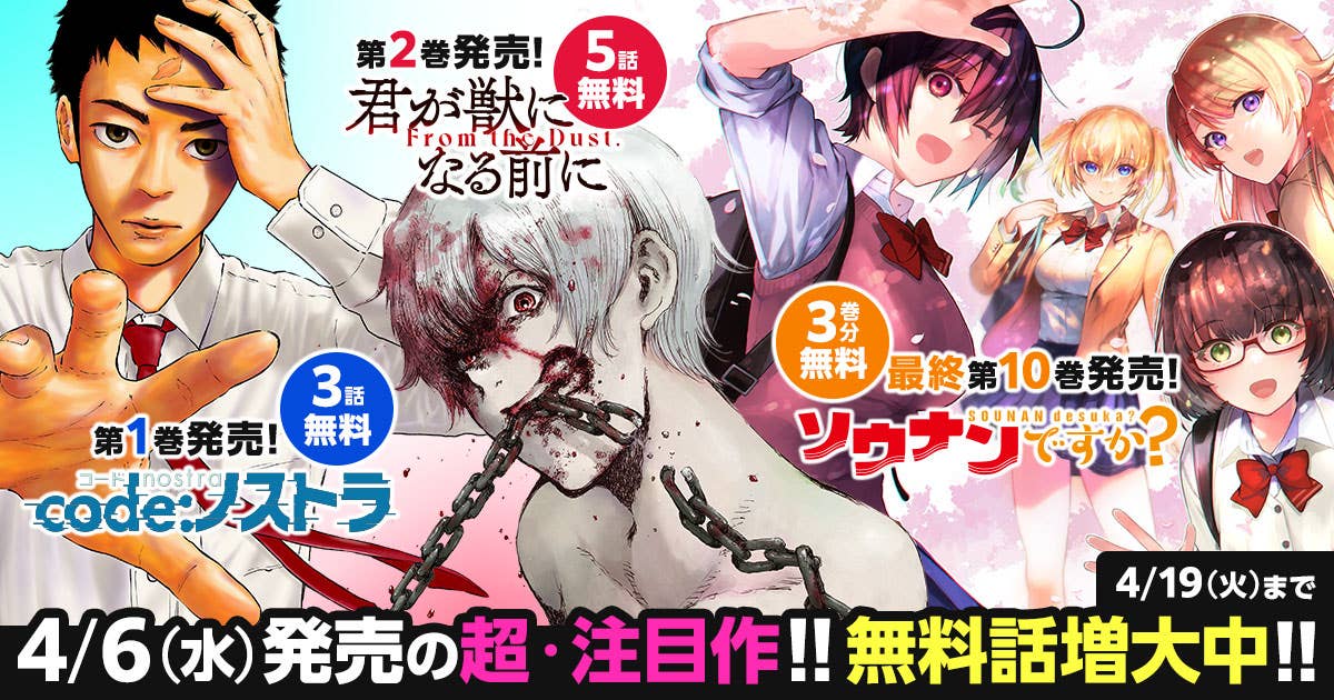 超・注目３作品の無料話が拡大‼ 