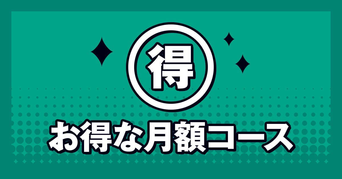 お得な月額コース