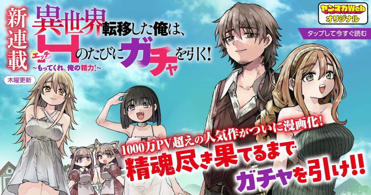 異世界転移した俺は、Hのたびにガチャを引く!