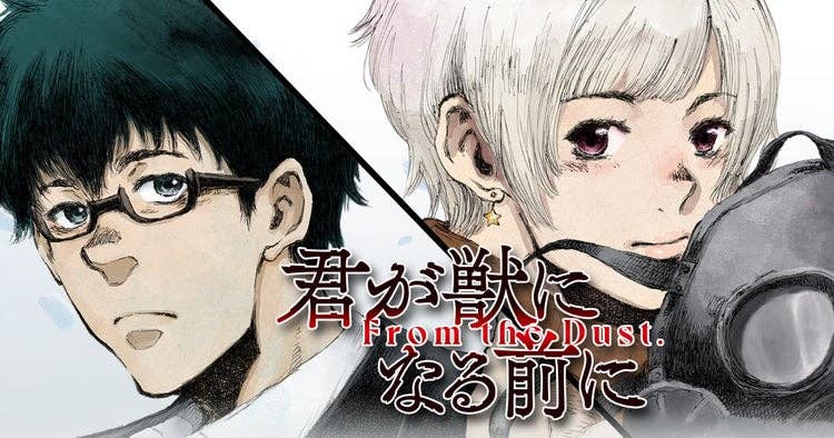 君が獣になる前に