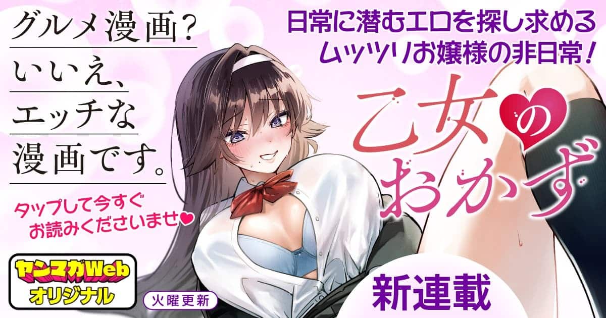 乙女のおかず