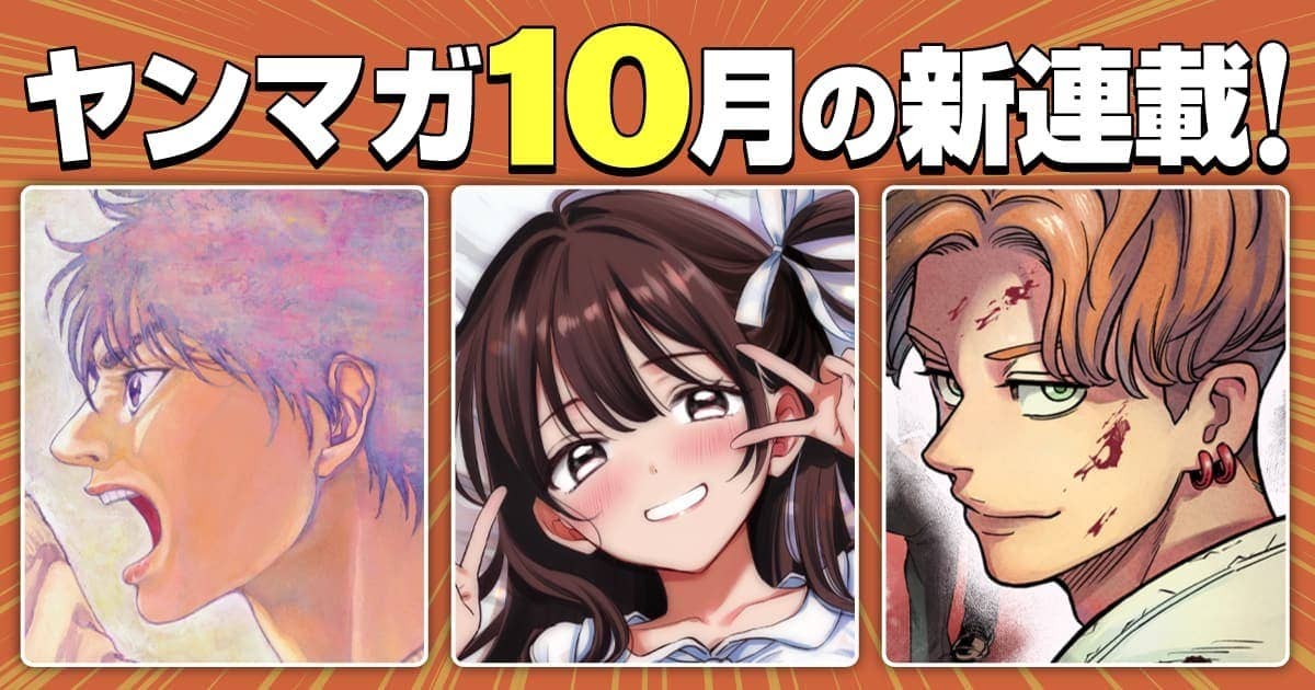 10月の新連載!