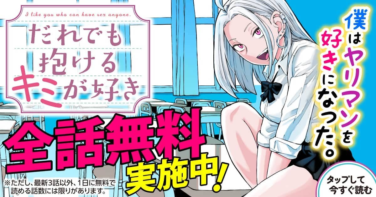 だれでも抱けるキミが好き