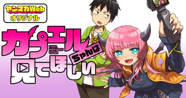 カプエルちゃんは見てほしい