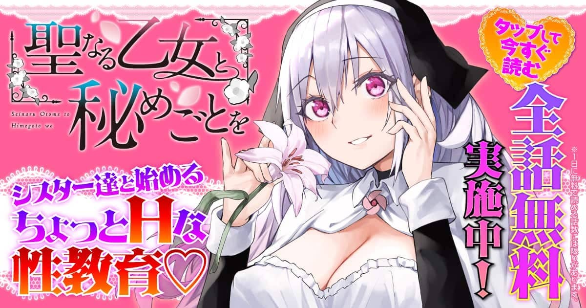 聖なる乙女と秘めごとを