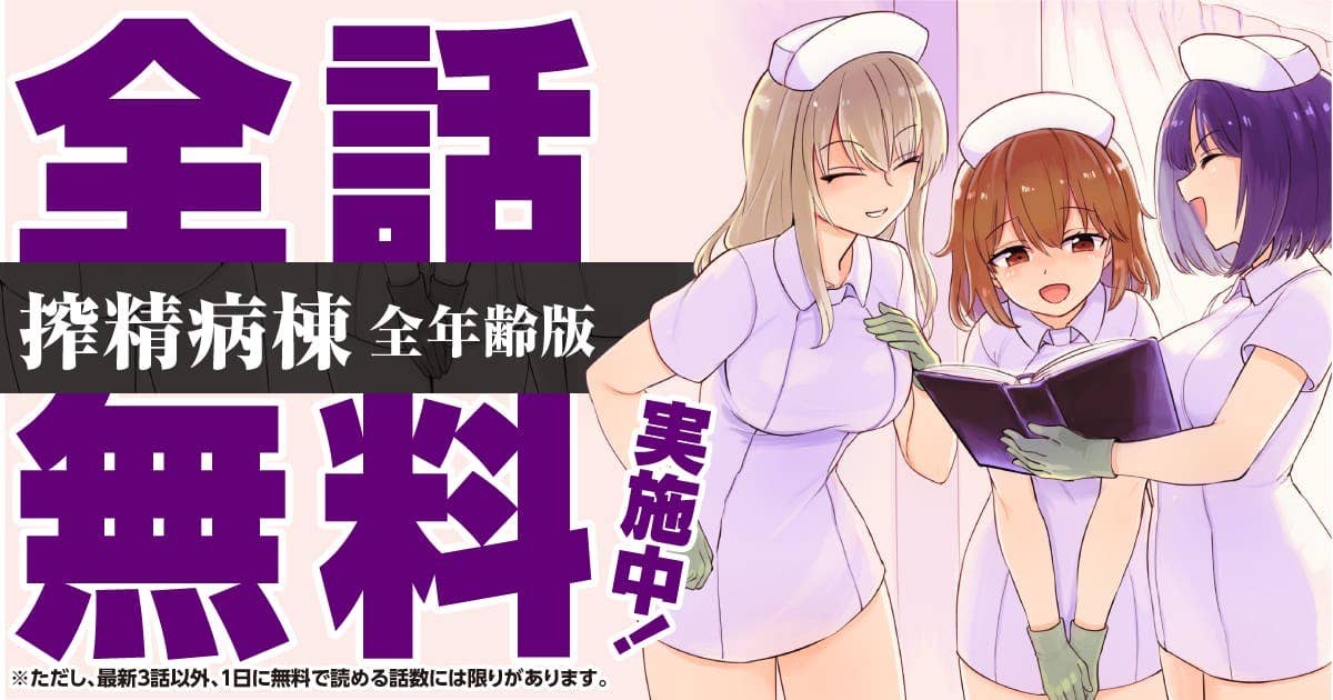 搾精病棟