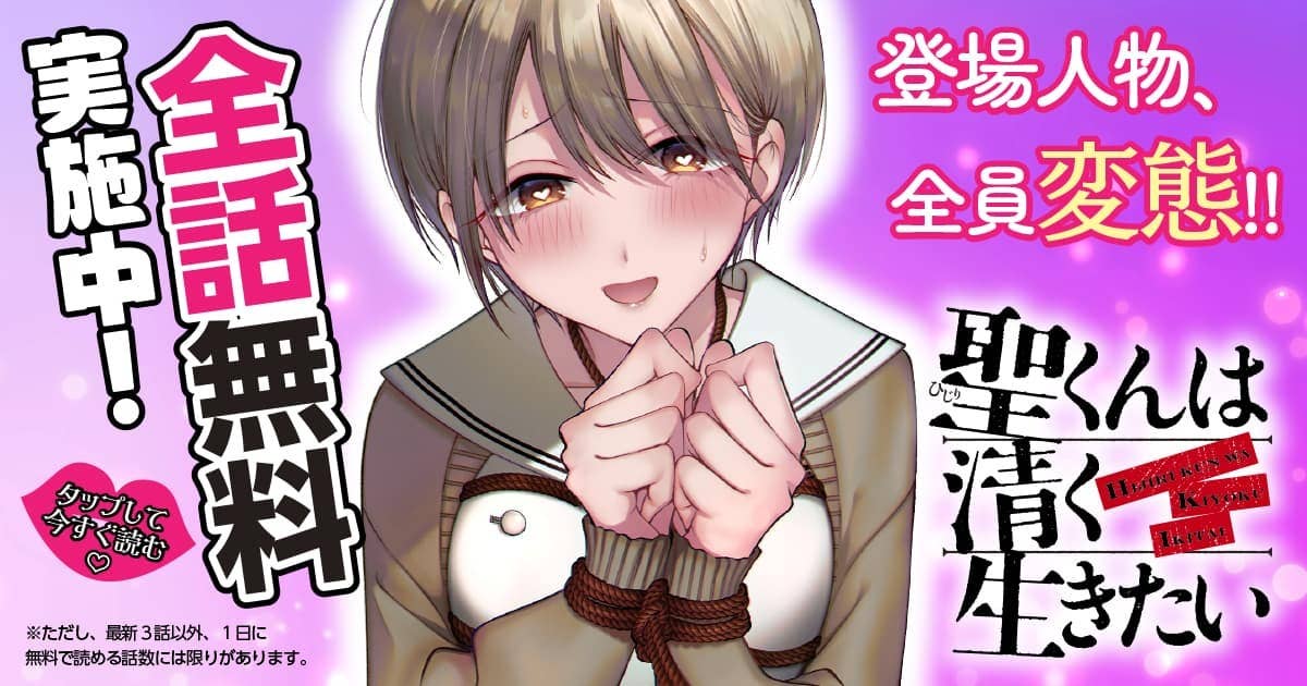 聖くんは清く生きたい