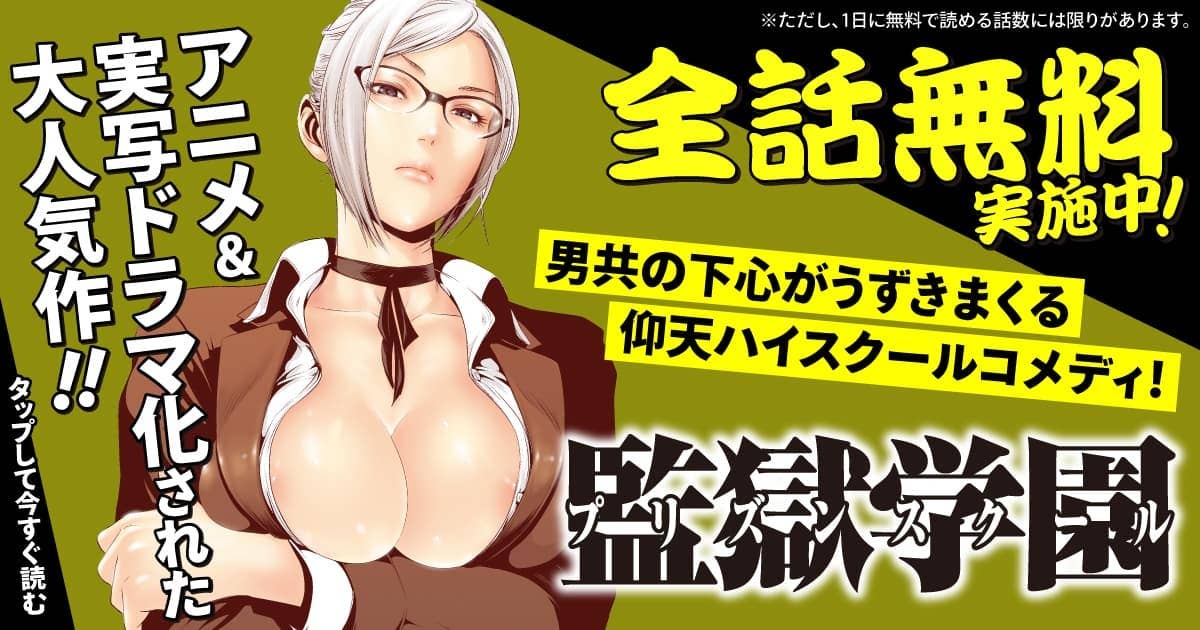 監獄学園
