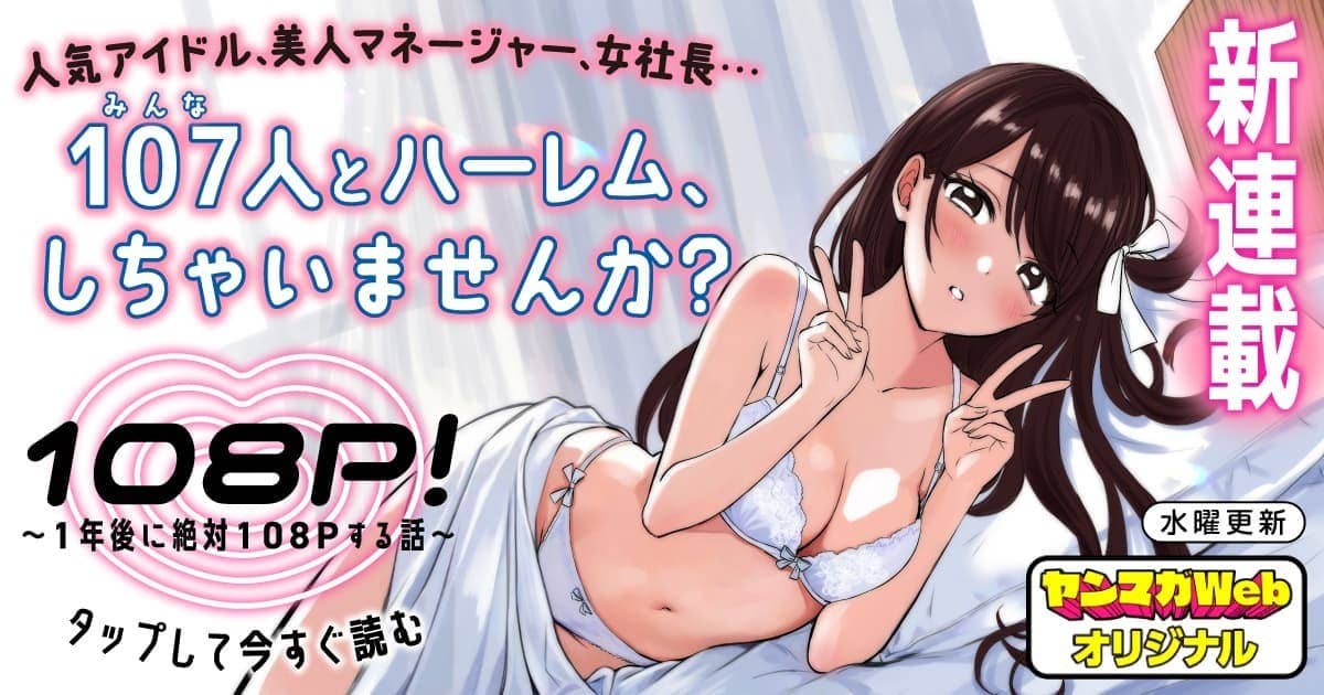 108P!~1年後に絶対108Pする話~