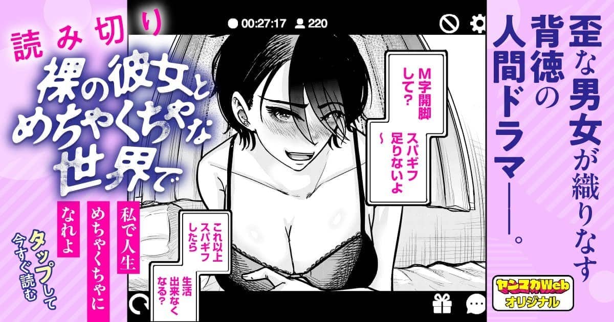 裸の彼女とめちゃくちゃな世界で
