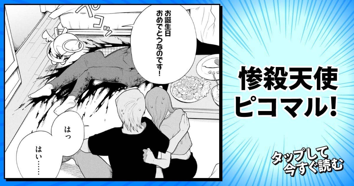 惨殺天使ピコマル!