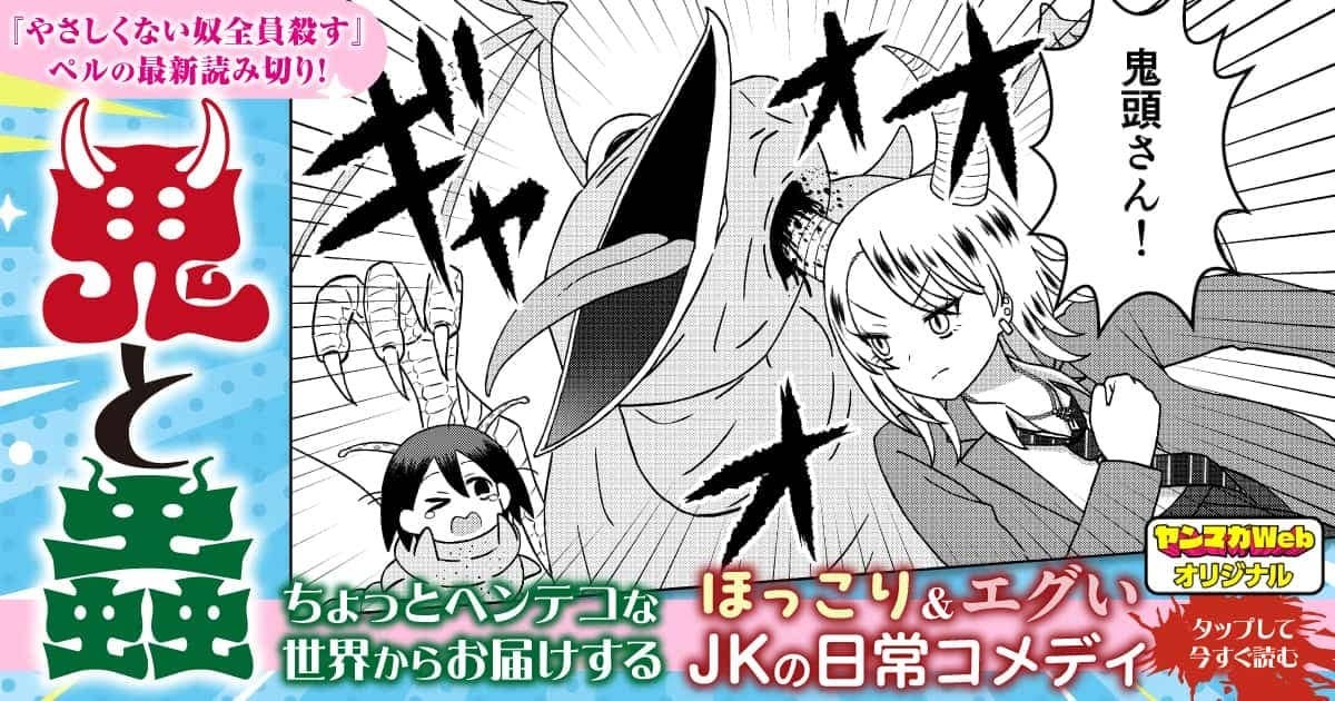 鬼と蟲