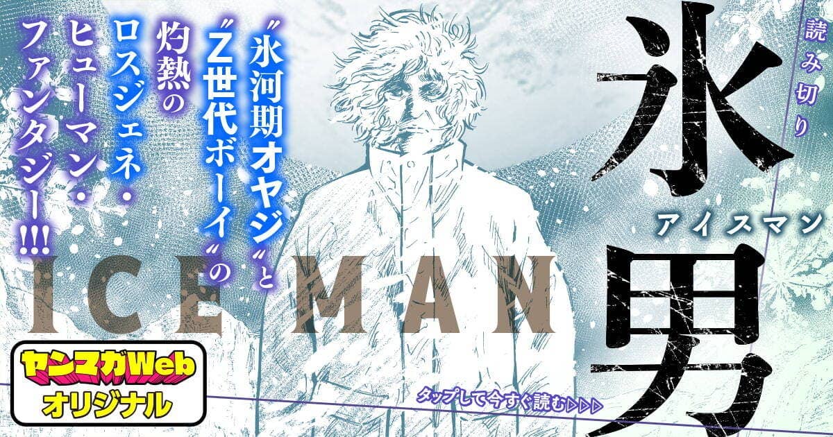 氷男 アイスマン