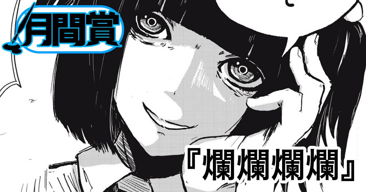 爛爛爛爛