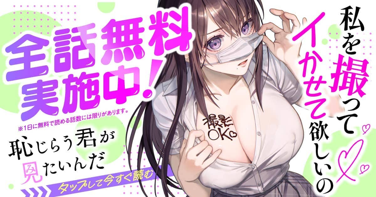 恥じらう君が見たいんだ