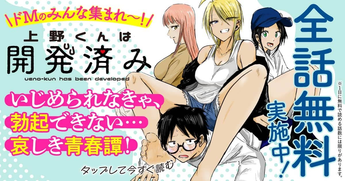 上野くんは開発済み