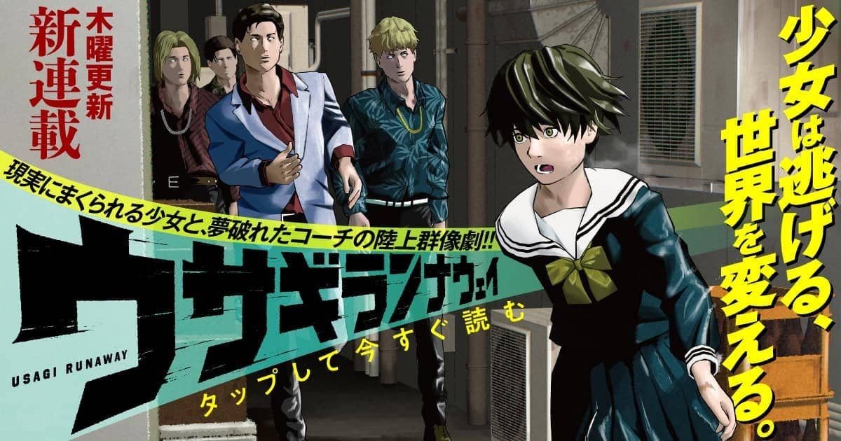 ウサギランナウェイ