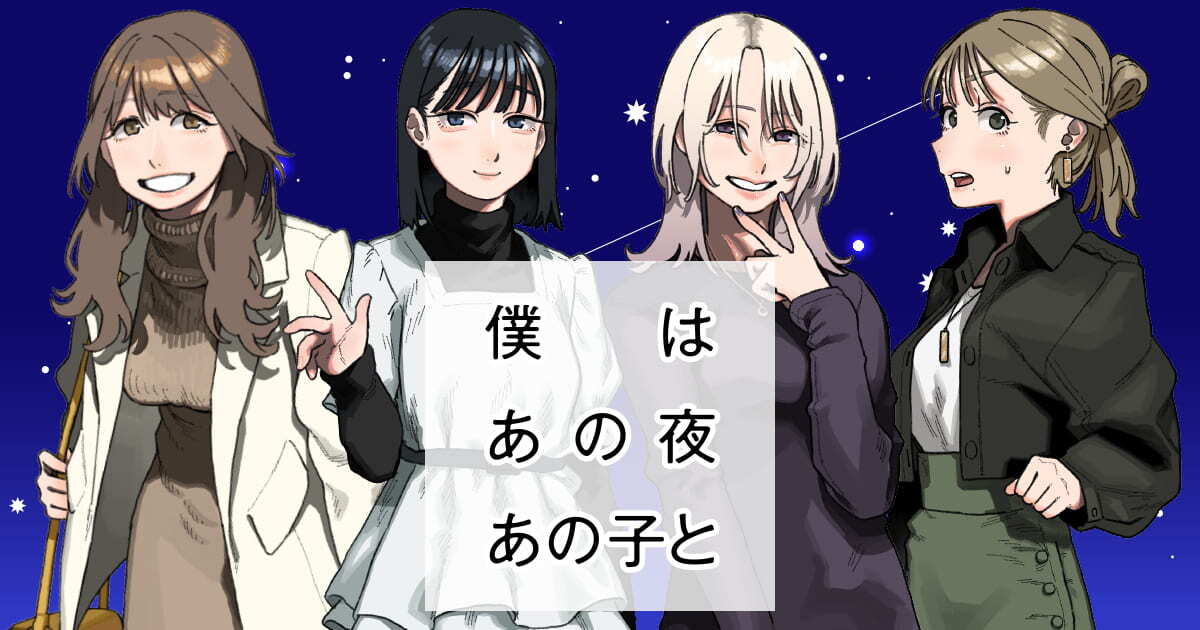 僕はあの夜あの子と