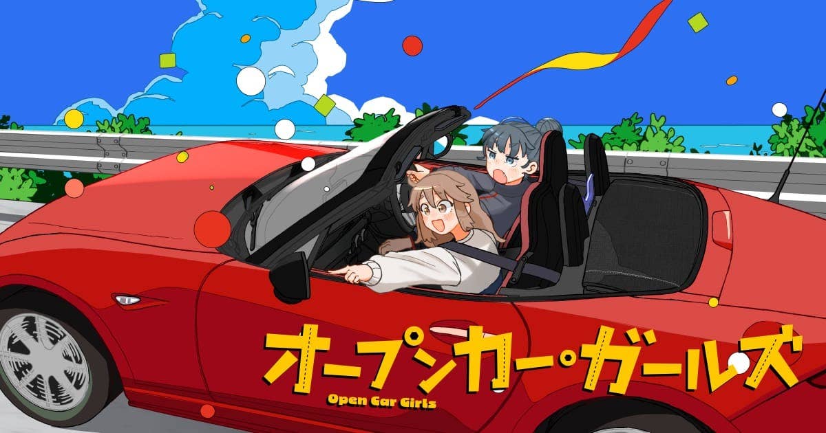 オープンカー・ガールズ