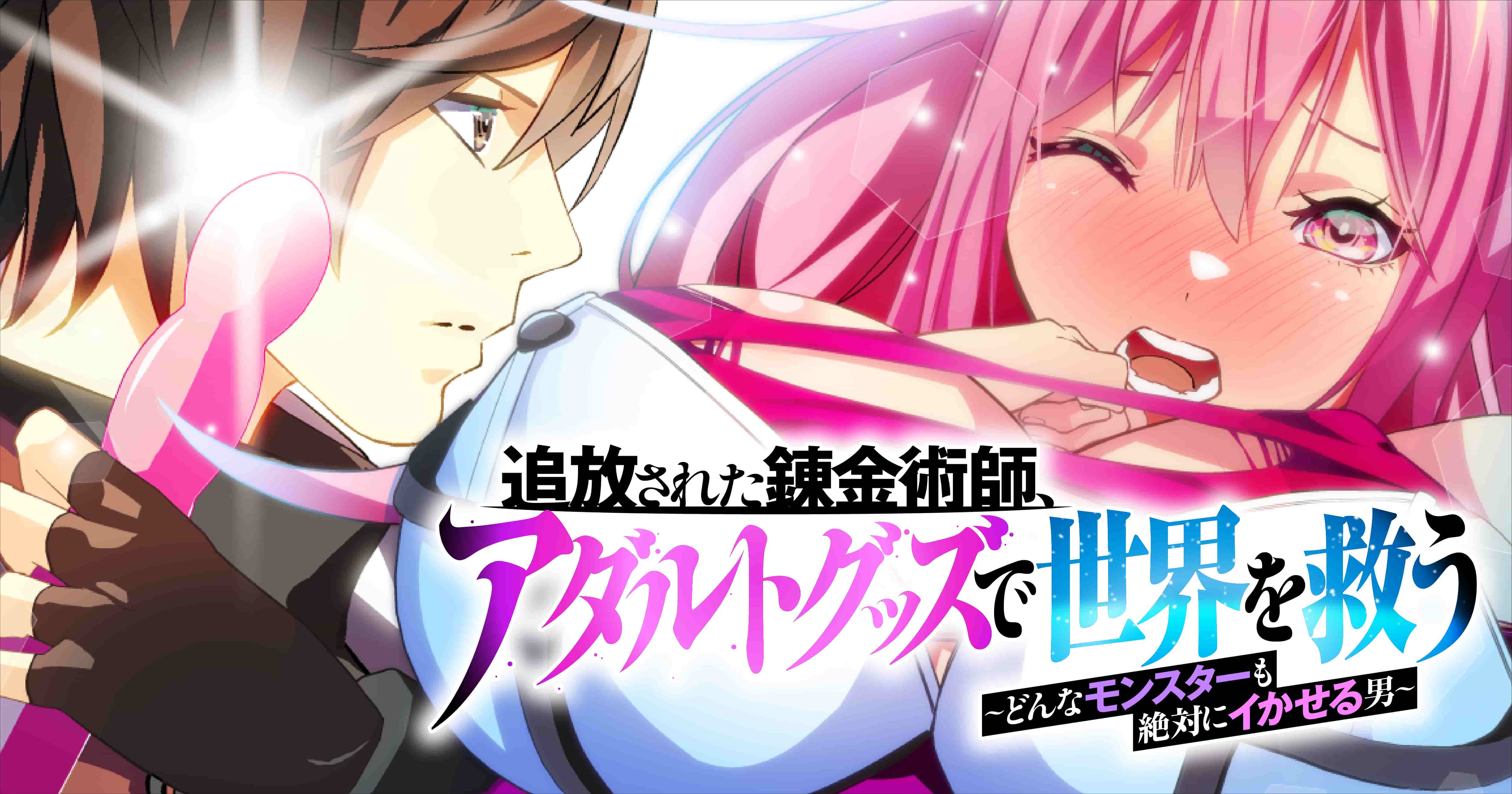 追放された錬金術師、アダルトグッズで世界を救う