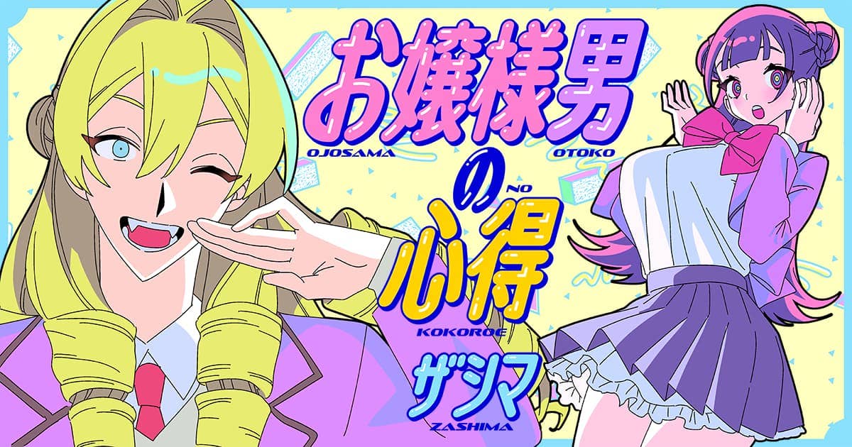 お嬢様男の心得