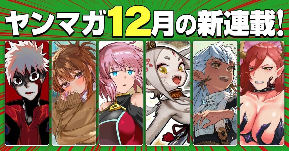 12月の新連載！