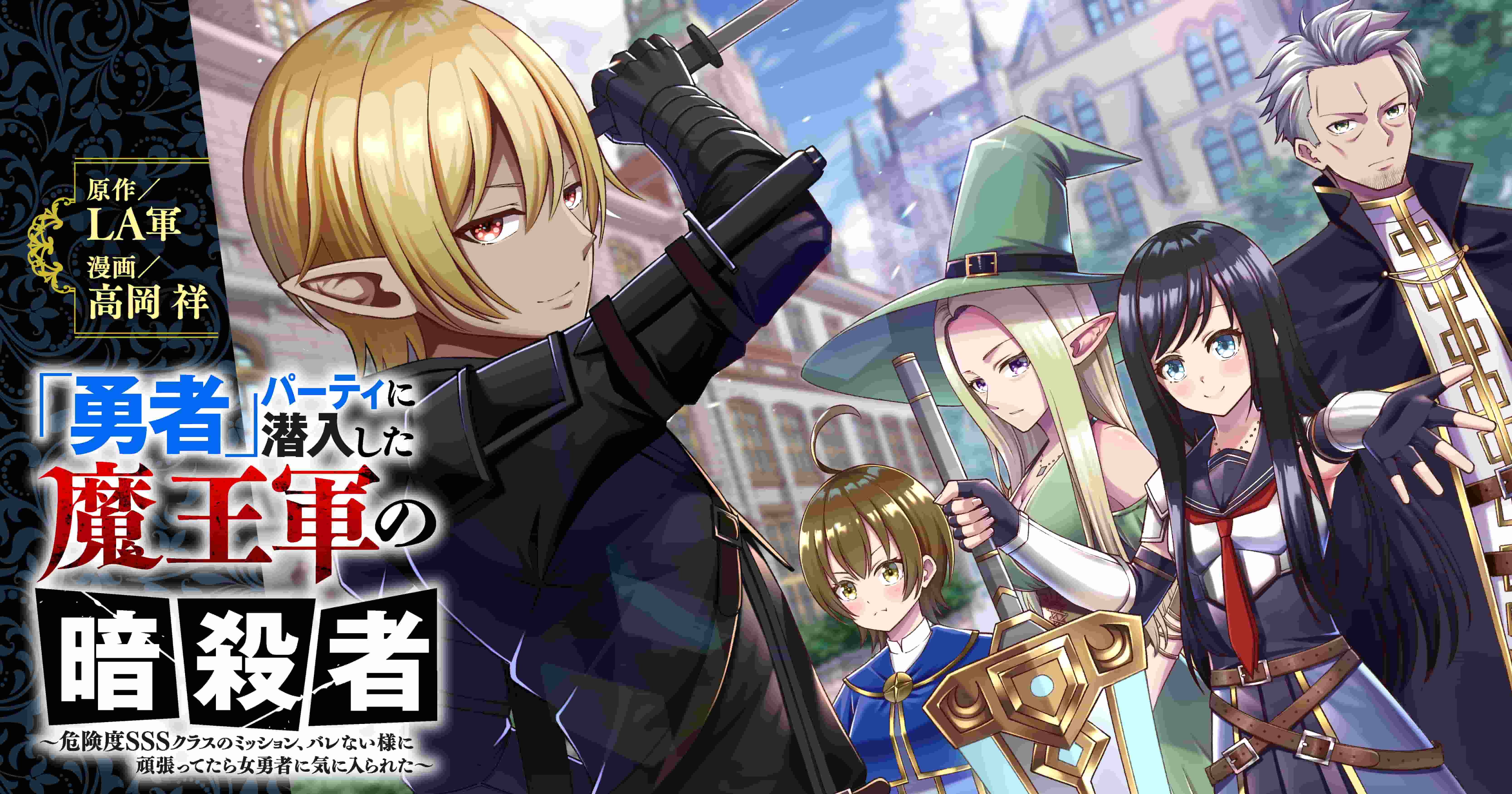 「勇者」パーティに潜入した魔王軍の暗殺者