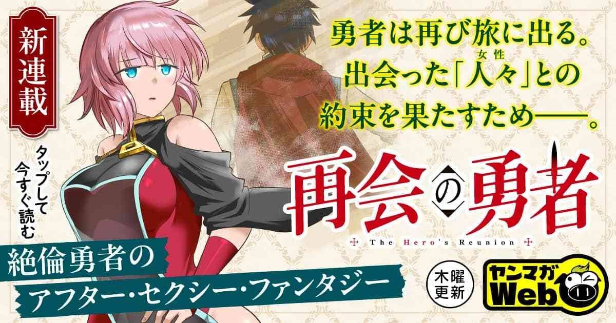 再会の勇者