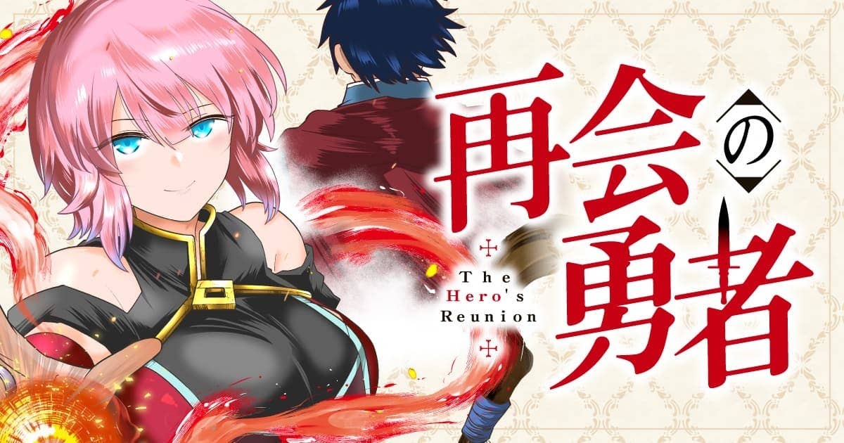 再会の勇者