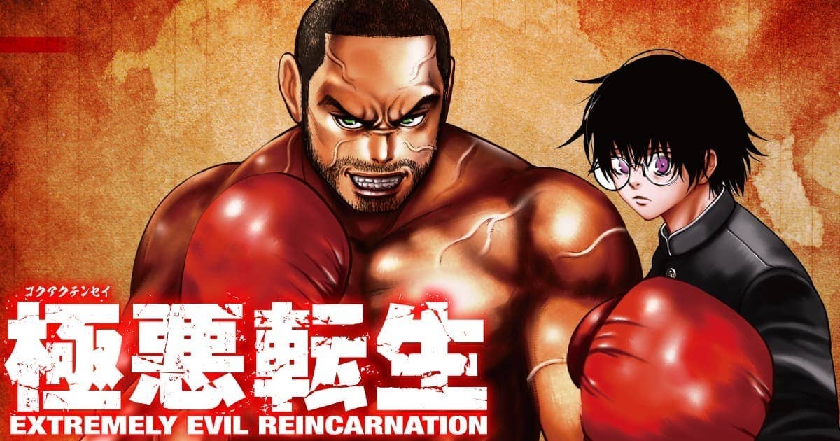 極悪転生