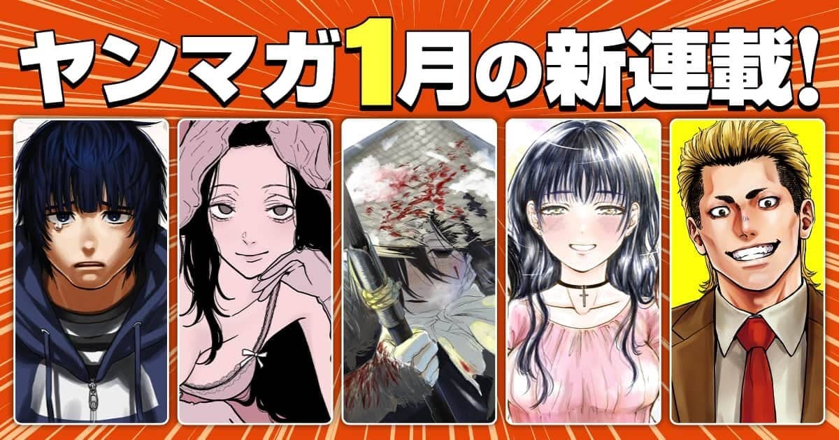  1月の新連載！