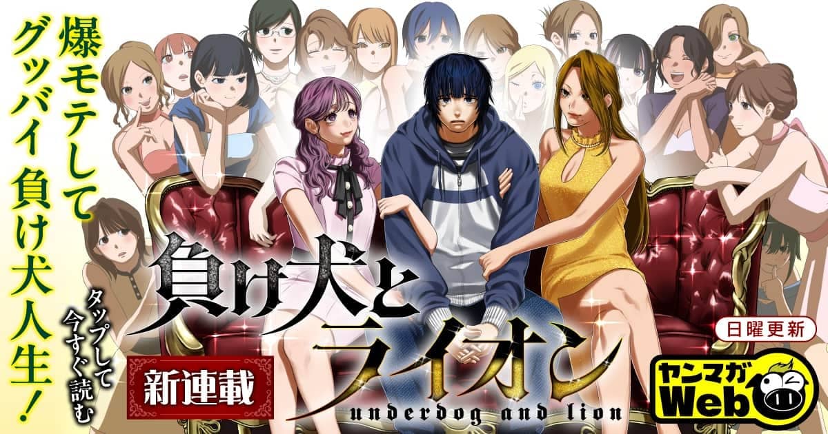 負け犬とライオン